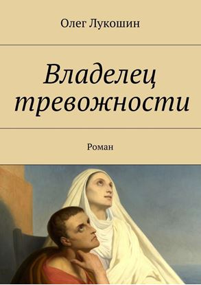 Обложка книги "Владелец тревожности. Роман"
