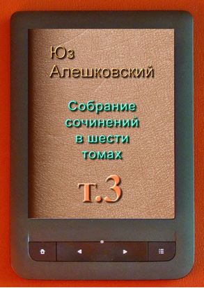 Обложка книги "Собрание сочинений в шести томах. Том 3"