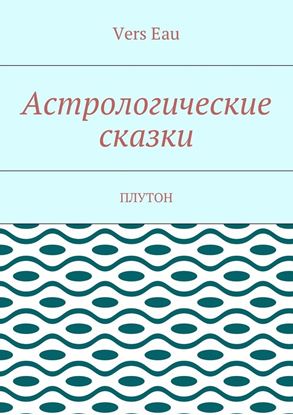 Обложка книги "Астрологические сказки. Плутон"