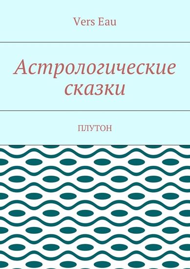 Обложка книги "Астрологические сказки. Плутон"