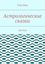 Обложка книги "Астрологические сказки. Плутон"