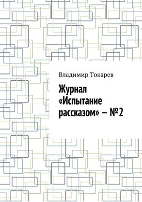Обложка книги "Журнал «Испытание рассказом» – №2"