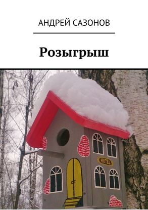 Обложка книги "Розыгрыш"