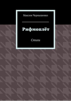 Обложка книги "Рифмоплёт. Стихи"