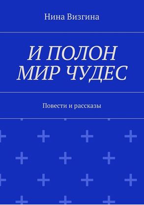 Обложка книги "И полон мир чудес. Повести и рассказы"