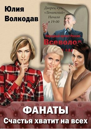 Обложка книги "Фанаты. Счастья хватит на всех"