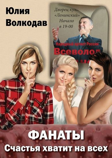 Обложка книги "Фанаты. Счастья хватит на всех"