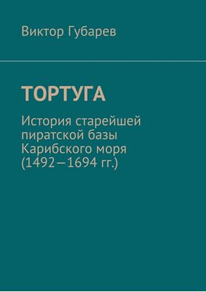 Обложка книги "Тортуга. История старейшей пиратской базы Карибского моря (1492—1694 гг.)"