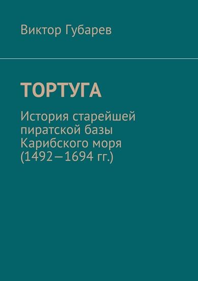 Обложка книги "Тортуга. История старейшей пиратской базы Карибского моря (1492—1694 гг.)"