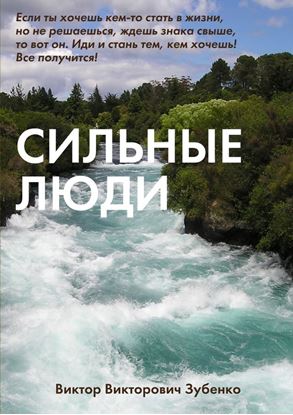 Обложка книги "Сильные люди"