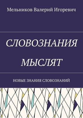 Обложка книги "СЛОВОЗНАНИЯ МЫСЛЯТ. НОВЫЕ ЗНАНИЯ СЛОВОЗНАНИЙ"