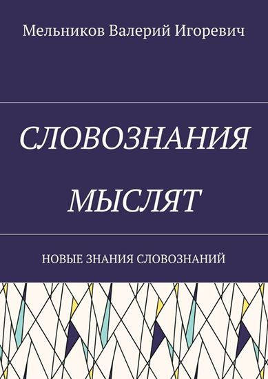 Обложка книги "СЛОВОЗНАНИЯ МЫСЛЯТ. НОВЫЕ ЗНАНИЯ СЛОВОЗНАНИЙ"