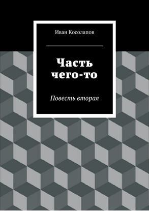 Обложка книги "Часть Чего-то. Повесть вторая"