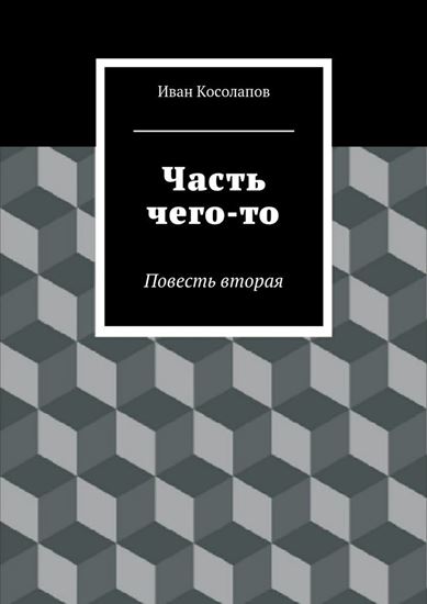 Обложка книги "Часть Чего-то. Повесть вторая"