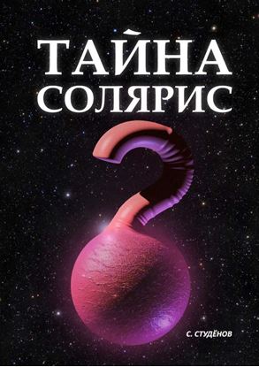 Обложка книги "Тайна Солярис"