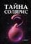 Обложка книги "Тайна Солярис"