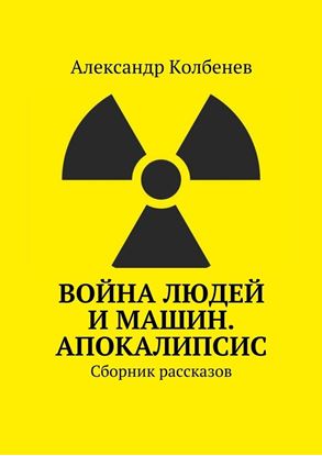 Обложка книги "Война людей и машин. Апокалипсис. Сборник рассказов"