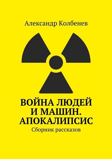 Обложка книги "Война людей и машин. Апокалипсис. Сборник рассказов"
