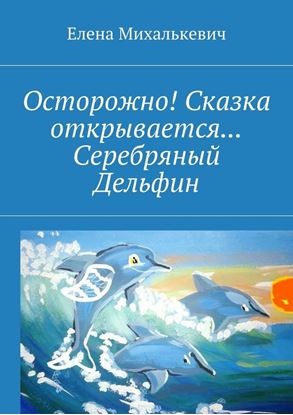 Обложка книги "Осторожно! Сказка открывается… Серебряный Дельфин"
