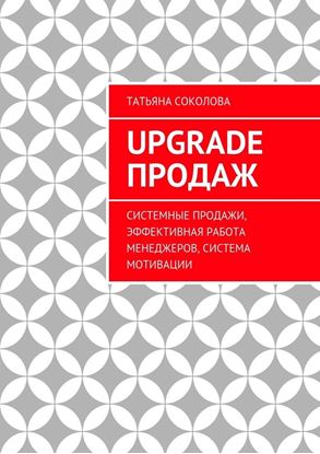 Обложка книги "Upgrade продаж. Системные продажи, эффективная работа менеджеров, система мотивации"