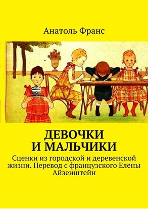 Обложка книги "Девочки и мальчики. Сценки из городской и деревенской жизни. Перевод с французского Елены Айзенштейн"