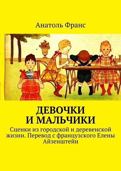 Обложка книги "Девочки и мальчики. Сценки из городской и деревенской жизни. Перевод с французского Елены Айзенштейн"