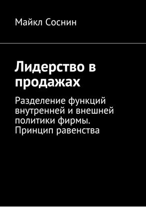 Обложка книги "Лидерство в продажах. Разделение функций внутренней и внешней политики фирмы. Принцип равенства"