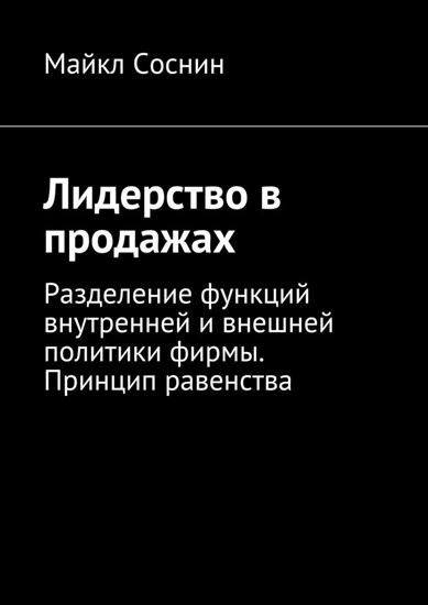 Обложка книги "Лидерство в продажах. Разделение функций внутренней и внешней политики фирмы. Принцип равенства"