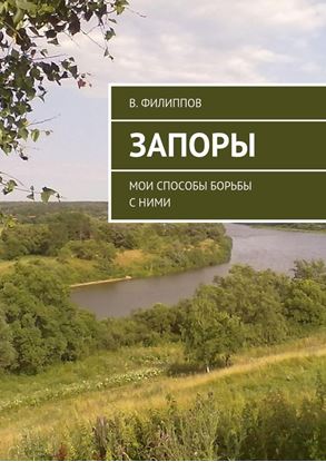 Обложка книги "Запоры. Мои способы борьбы с ними"