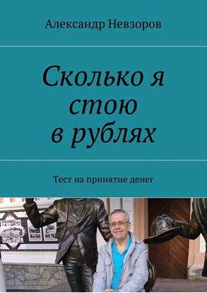 Обложка книги "Сколько я стою в рублях. Тест на принятие денег"