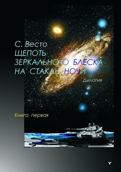 Обложка книги "Щепоть зеркального блеска на стакан ночи. Дилогия. Книга первая"