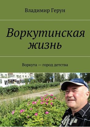 Обложка книги "Воркутинская жизнь. Воркута – город детства"