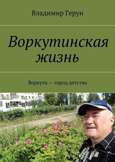 Обложка книги "Воркутинская жизнь. Воркута – город детства"