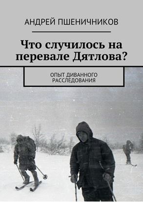 Обложка книги "Что случилось на перевале Дятлова? Опыт диванного расследования"