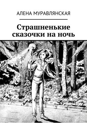 Обложка книги "Страшненькие сказочки на ночь"