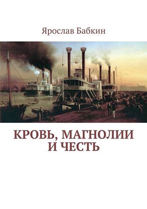 Обложка книги "Кровь, магнолии и честь"