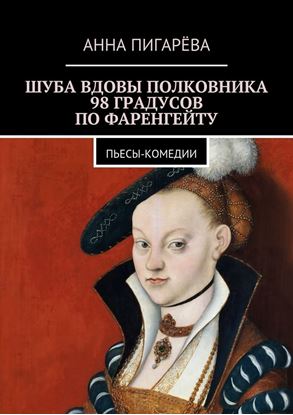 Обложка книги "Шуба вдовы полковника. 98 градусов по Фаренгейту. Пьесы-комедии"