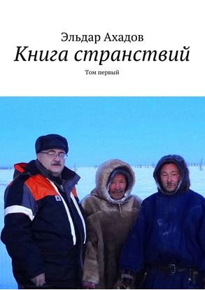 Обложка книги "Книга странствий. Том первый"