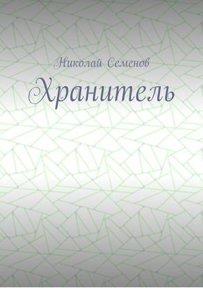 Обложка книги "Хранитель"