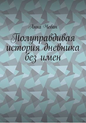 Обложка книги "Полуправдивая история дневника без имен"