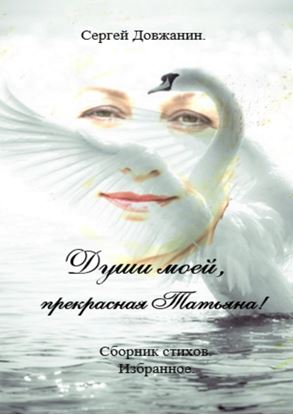 Обложка книги "Души моей, прекрасная Татьяна! Сборник стихов. Избранное"