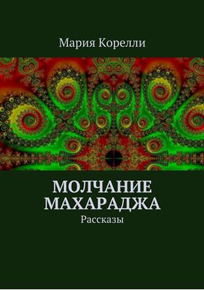 Обложка книги "Молчание Махараджа. Рассказы"