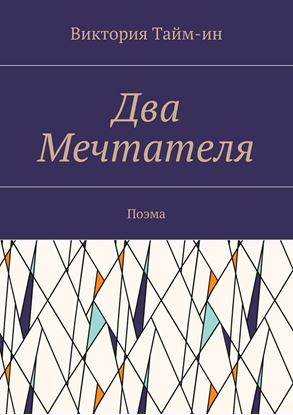 Обложка книги "Два Мечтателя. Поэма"