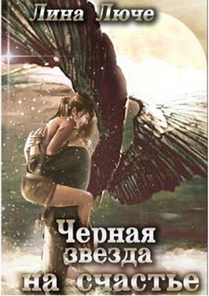 Обложка книги "Черная звезда на счастье"