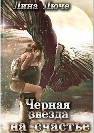 Обложка книги "Черная звезда на счастье"