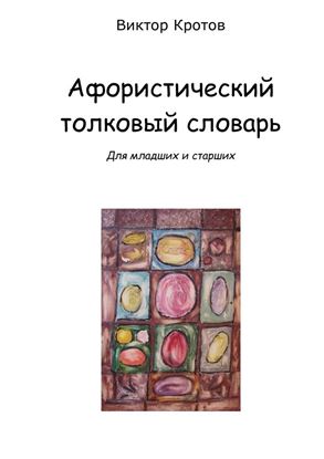 Обложка книги "Афористический толковый словарь. Для младших и старших"