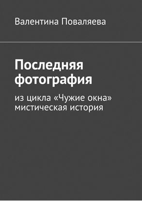 Обложка книги "Последняя фотография. Из цикла «Чужие окна».Мистическая история"