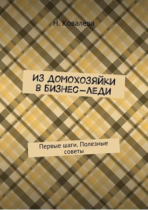 Обложка книги "Из домохозяйки в бизнес-леди. Первые шаги. Полезные советы"