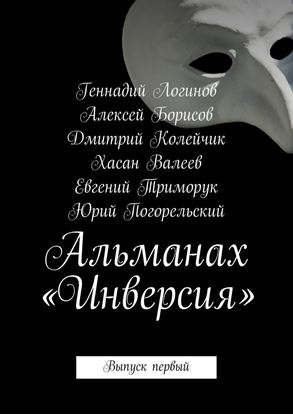 Обложка книги "Альманах «Инверсия». Выпуск первый"