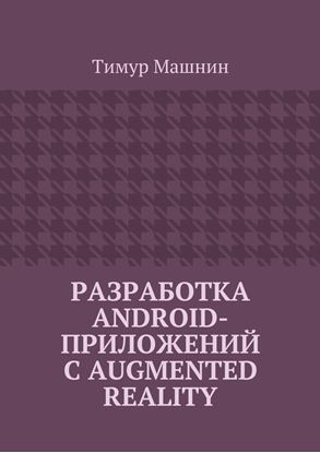 Обложка книги "Разработка Android-приложений с Augmented Reality"